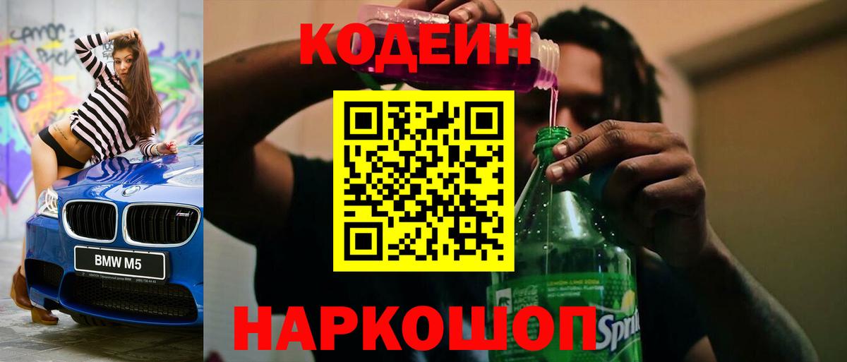 Иваново  Кодеиновый сироп Lean Purple Drank  Вход с VPN 